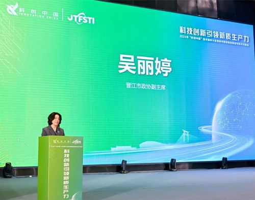 科技赋能，智造未来 2024科创中国技术服务大会在泉州安海成功举办